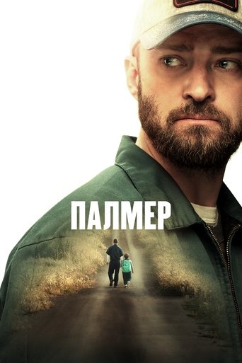Постер фильма Палмер смотреть онлайн