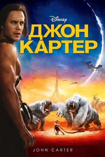Постер фильма Джон Картер смотреть онлайн