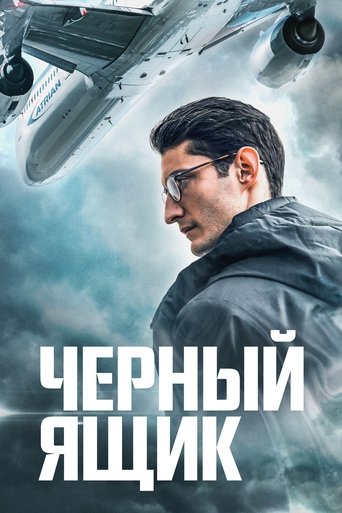 Постер фильма Чёрный ящик смотреть онлайн