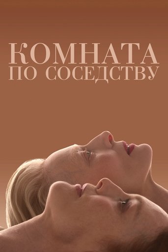 Постер фильма Комната по соседству смотреть онлайн