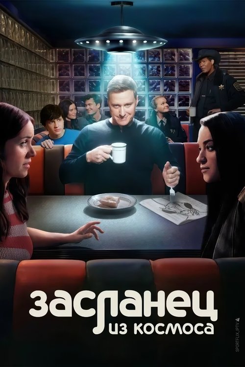 Постер сериала Засланец из космоса смотреть онлайн