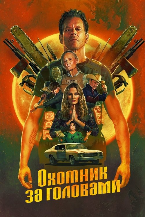 Постер сериала Охотник за головами смотреть онлайн