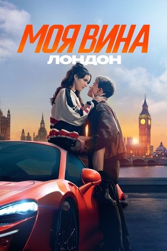 Постер фильма Моя вина: Лондон смотреть онлайн
