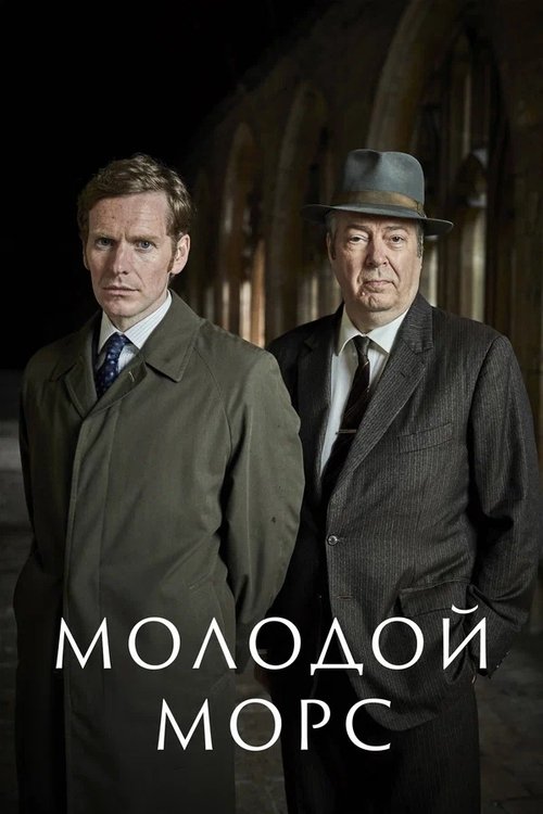 Постер сериала Молодой Морс смотреть онлайн