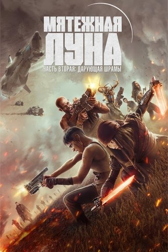 Постер фильма Rebel Moon. Часть вторая: Оставляющая шрамы смотреть онлайн