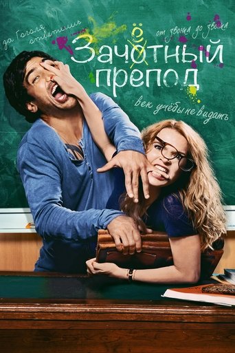 Постер фильма Зачётный препод смотреть онлайн