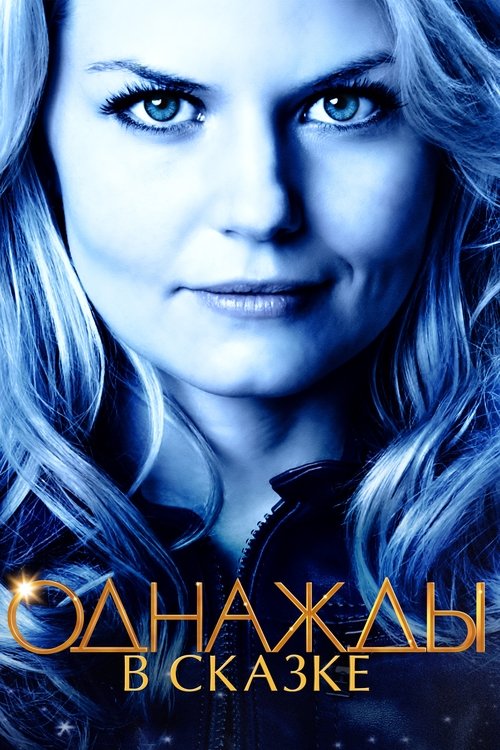 Постер сериала Однажды в сказке смотреть онлайн