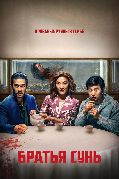 Постер сериала Братья Сунь смотреть онлайн