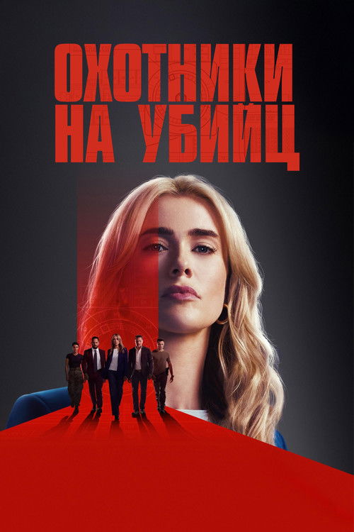 Постер сериала Охотники на убийц смотреть онлайн