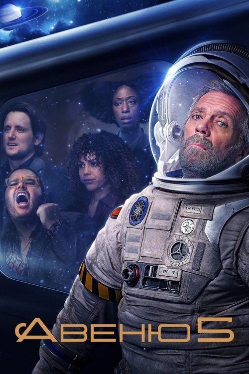 Постер сериала Авеню 5 смотреть онлайн