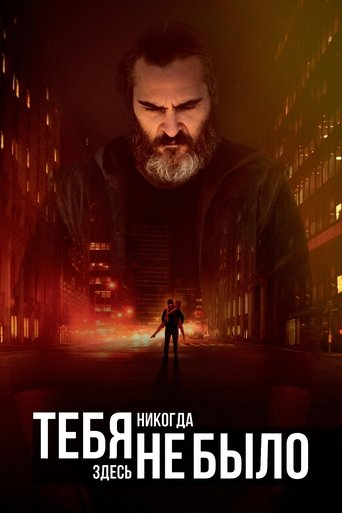 Постер фильма Тебя никогда здесь не было смотреть онлайн