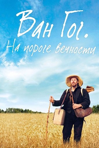 Постер фильма Ван Гог. На пороге вечности смотреть онлайн