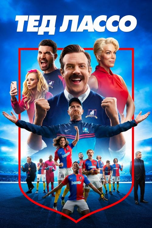 Постер сериала Тед Лассо смотреть онлайн