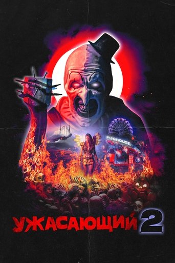 Постер фильма Ужасающий 2 смотреть онлайн
