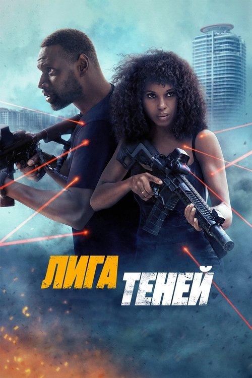 Постер фильма Лига теней смотреть онлайн