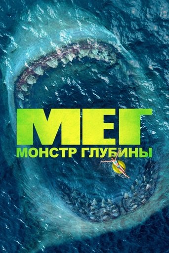 Постер фильма Мег: Монстр глубины смотреть онлайн