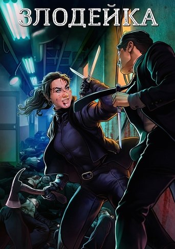Постер фильма Злодейка смотреть онлайн