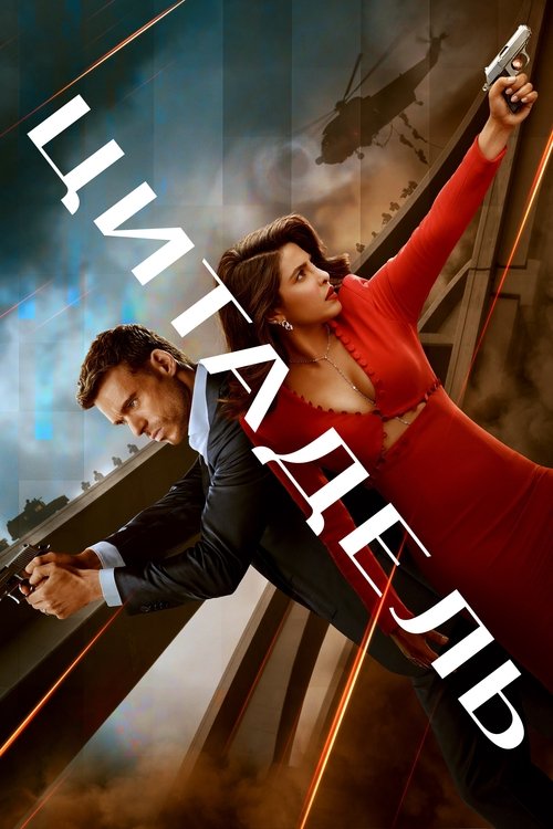 Постер сериала Цитадель смотреть онлайн