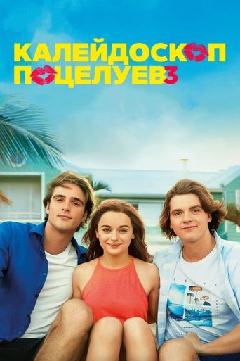 Постер фильма Калейдоскоп поцелуев 3 смотреть онлайн