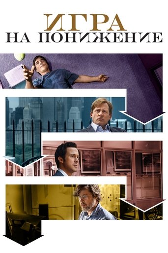 Постер фильма Игра на понижение смотреть онлайн