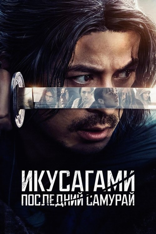 Постер сериала Икусагами: Последний самурай смотреть онлайн