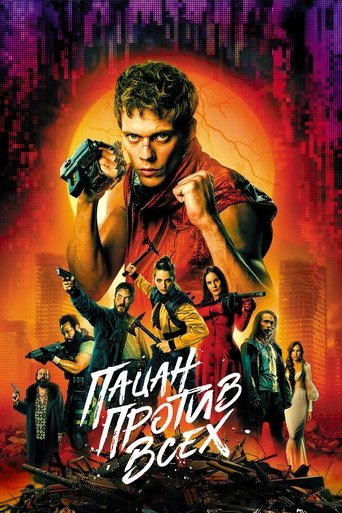 Постер фильма Пацан против всех смотреть онлайн