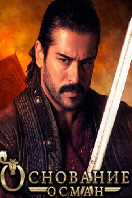 Постер сериала Основание: Осман смотреть онлайн