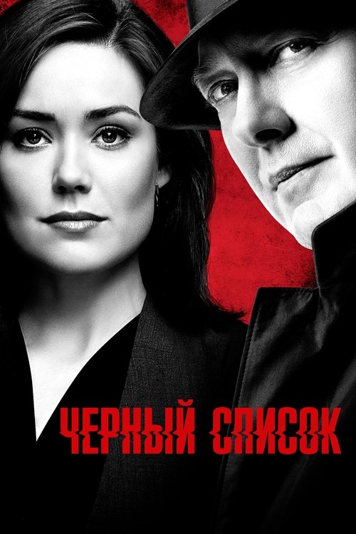 Постер сериала Чёрный список смотреть онлайн