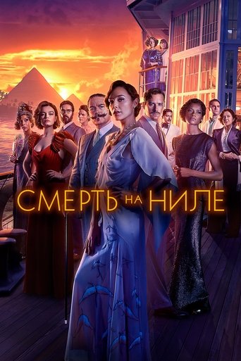 Постер фильма Смерть на Ниле смотреть онлайн