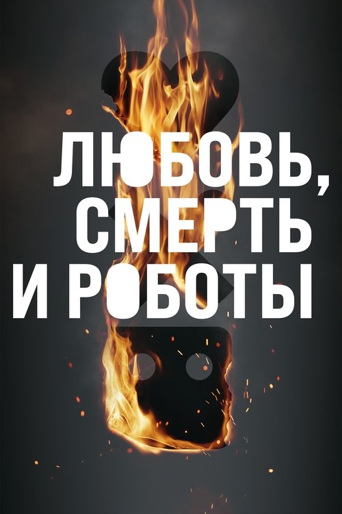 Постер сериала Любовь. Смерть. Роботы смотреть онлайн