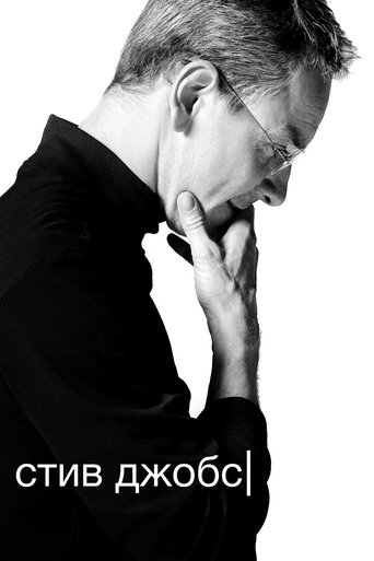 Постер фильма Стив Джобс смотреть онлайн