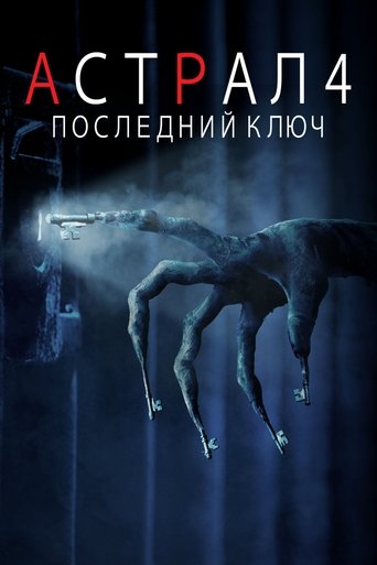 Постер фильма Астрал 4: Последний ключ смотреть онлайн