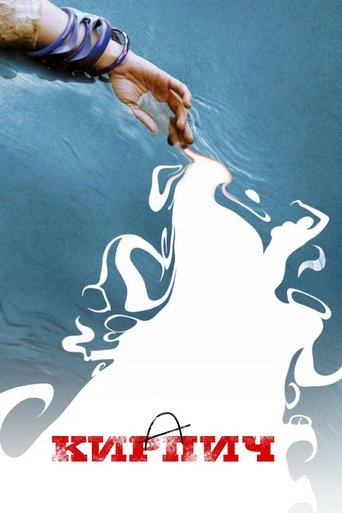 Постер фильма Кирпич смотреть онлайн