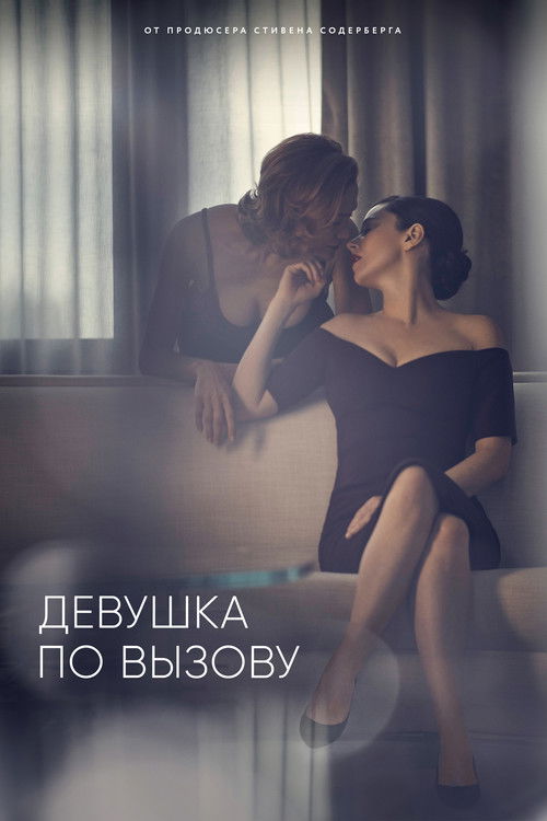 Постер сериала Девушка по вызову смотреть онлайн