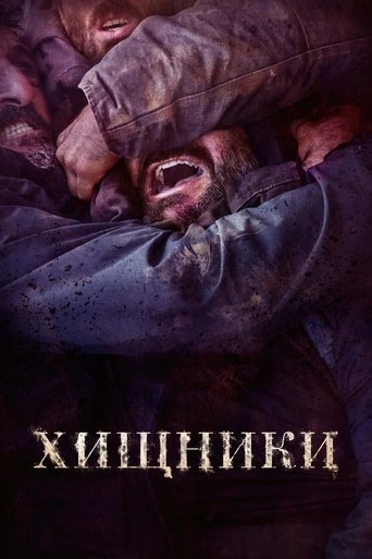Постер фильма Хищники смотреть онлайн