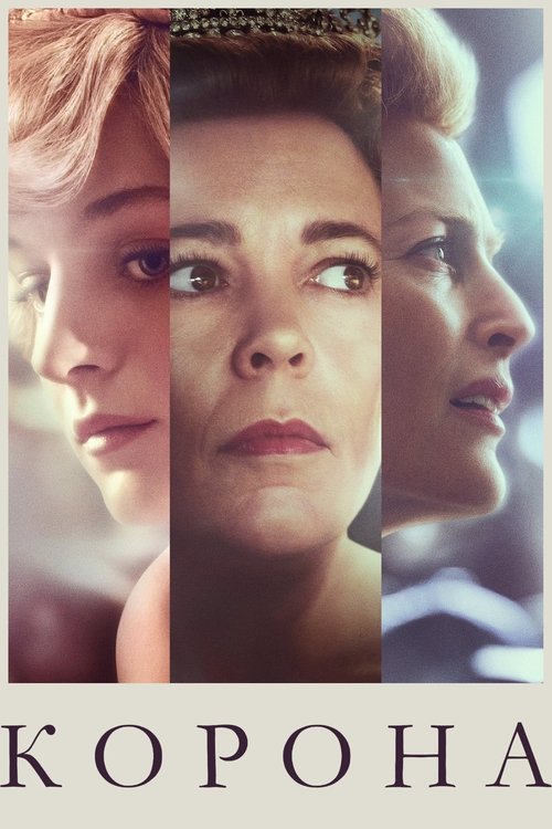 Постер сериала Корона смотреть онлайн