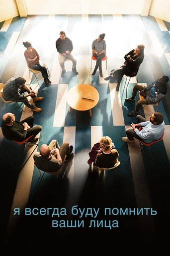 Постер фильма Я всегда буду помнить ваши лица смотреть онлайн