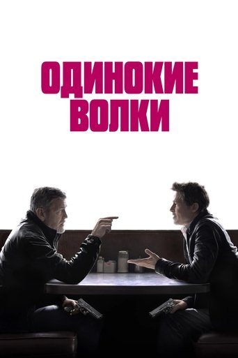 Постер фильма Одинокие волки смотреть онлайн