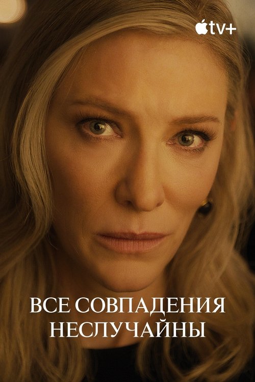 Постер сериала Все совпадения неслучайны смотреть онлайн