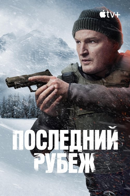 Постер сериала Последний рубеж смотреть онлайн