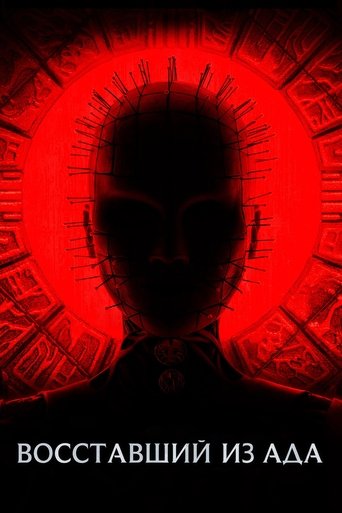 Постер фильма Восставший из ада смотреть онлайн