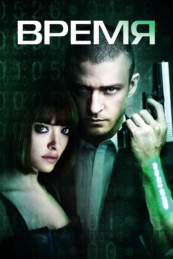 Постер фильма Время смотреть онлайн
