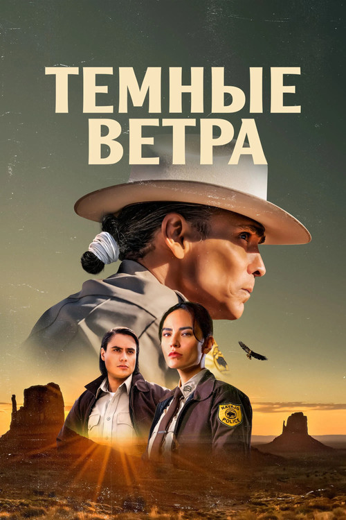 Постер сериала Тёмные ветра смотреть онлайн