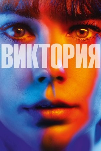 Постер фильма Виктория смотреть онлайн