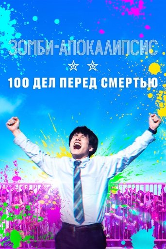 Постер фильма Зомби-апокалипсис: 100 дел перед смертью смотреть онлайн