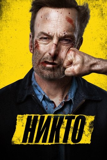 Постер фильма Никто смотреть онлайн