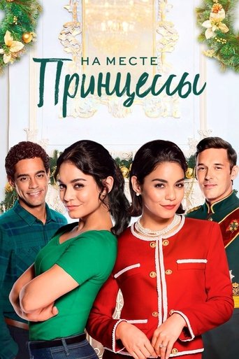 Постер фильма На месте принцессы смотреть онлайн