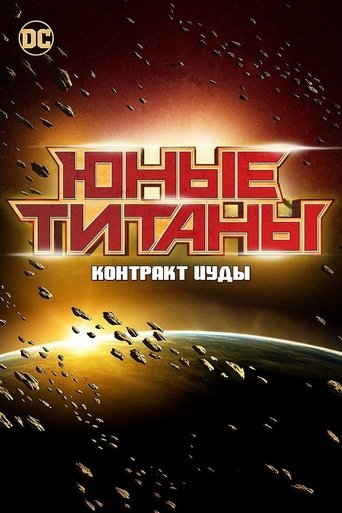 Постер мультфильма Юные Титаны: Контракт Иуды смотреть онлайн