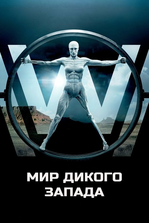Постер сериала Мир Дикого Запада смотреть онлайн