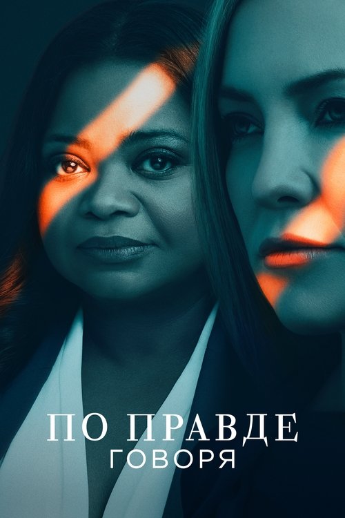 Постер сериала По правде говоря смотреть онлайн